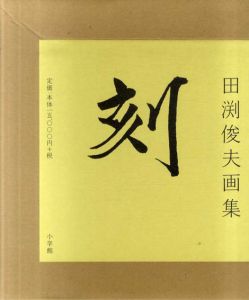 田渕俊夫画集　刻　とき/田渕俊夫
