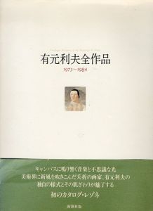 有元利夫全作品　1973-1984/有元利夫のサムネール