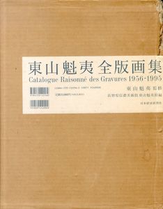 東山魁夷全版画集　1956‐1995/長野県信濃美術館東山魁夷館編のサムネール