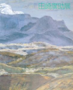 田崎広助展　自然への憧景/田崎廣助のサムネール