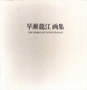 早瀬龍江画集/