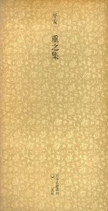平安　重之集　日本名跡叢刊35/