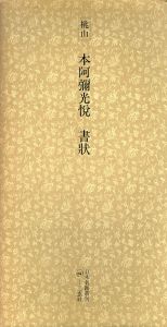 桃山　本阿弥光悦　書状　日本名跡叢刊34/