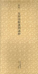 平安　太田切和漢朗詠抄　日本名跡叢刊30/