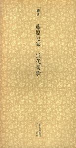 鎌倉　藤原定家　近代秀歌　日本名跡叢刊33/