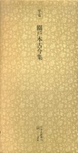 平安　関戸本古今集　日本名跡叢刊32/