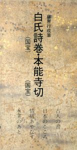 藤原行成筆　白氏詩巻国宝・本能寺切国宝　日本名跡叢刊12/