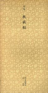 平安　秋萩帖　日本名跡叢刊1/