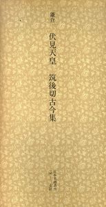 鎌倉　伏見天皇宸翰　筑後切古今集　日本名跡叢刊2/