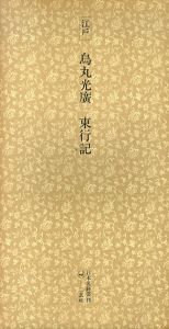 江戸　烏丸光廣　東行記　日本名跡叢刊3/