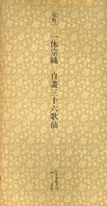 室町　一休宗純　白畫三十六歌仙　日本名跡叢刊4/
