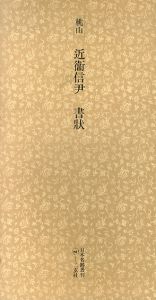桃山　近衛信尹　書状　日本名跡叢刊5/