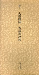鎌倉　大燈國師　看読真詮榜　日本名跡叢刊6/