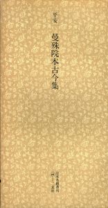 平安　曼殊院本古今集　日本名跡叢刊7/