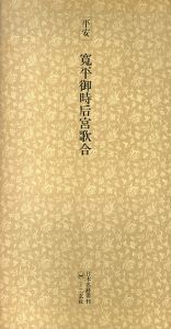 平安　寛平御時后宮歌合　日本名跡叢刊8/
