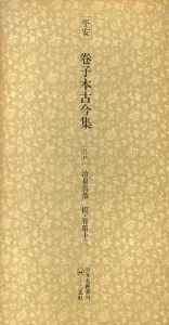 平安　巻子本古今集　江戸　冷泉為恭　模・巻第十三　日本名跡叢刊10/