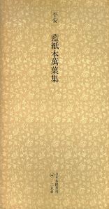 平安　藍紙本萬葉集　日本名跡叢刊10/