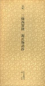 室町　三條西實隆　源氏物語抄　日本名跡叢刊11/