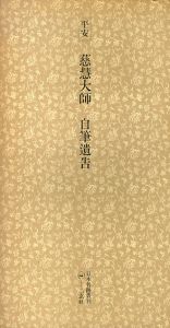 平安　慈慧大師　自筆遺告　日本名跡叢刊13/