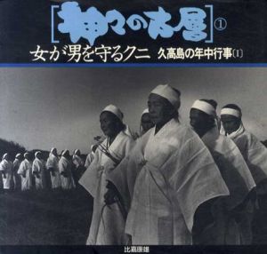 神々の古層1・2　女が男を守るクニ　久高島の年中行事1・2　2冊組/比嘉康雄