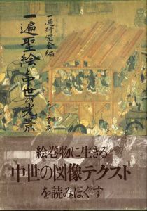 一遍聖絵と中世の光景/一遍研究会編のサムネール