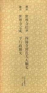 鎌倉　世尊寺経尹　西園寺實氏夫人願文/世尊寺定成　平行政願文　日本名跡叢刊44/