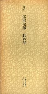 江戸　尾形宗謙　和歌巻　日本名跡叢刊43/