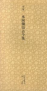 平安　本阿彌切古今集　日本名跡叢刊42/