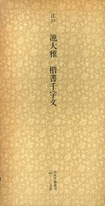 江戸　池大雅　楷書千字文　日本名跡叢刊41/