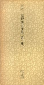 平安　高野切古今集　第一種　日本名跡叢刊37/