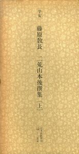 平安　藤原教長　二荒山本後撰集　日本名跡叢刊39・40　上下揃/