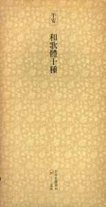 平安　和歌體十種　日本名跡叢刊36/
