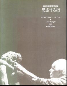 高田博厚彫刻展　「思索する指」/