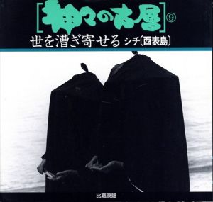 神々の古層9　世を漕ぎ寄せる シチ（西表島）/比嘉康雄