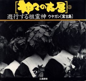 神々の古層3　遊行する祖霊神 ウヤガン（宮古島）/比嘉康雄