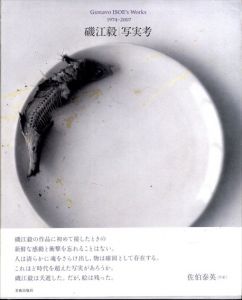 磯江毅　写実考　Gustavo Isoe's Works 1974-2007/彩鳳堂画廊