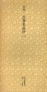 平安　古筆名品抄(一)　日本名跡叢刊95/