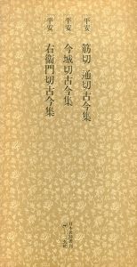 平安　筋切　通切古今集　今城切古今集　右衛門切古今集　日本名跡叢刊94/