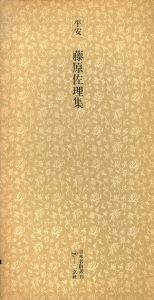 平安　藤原佐理集　日本名跡叢刊93/