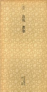 江戸　良寛　書巻　日本名跡叢刊92/