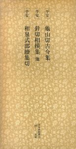 平安　亀山切古今集　針切相模集他　和泉式部續集切　日本名跡叢刊90/