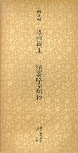 南北朝　尊圓親王　三體要略字類抄　日本名跡叢刊87/
