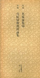平安　名家家集切　戊辰切和漢朗詠集　日本名跡叢刊84/