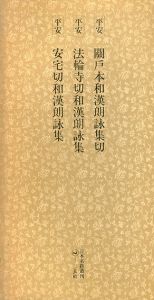 平安　関戸本和漢朗詠集　法輪寺切和漢朗詠集　安宅切和漢朗詠集　日本名跡叢刊83/