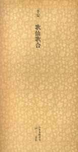 平安　歌仙歌合　日本名跡叢刊81/
