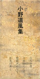 江戸　小野道風集　日本名跡叢刊98/