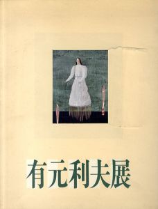 有元利夫展　空の調べを歌った画家/のサムネール