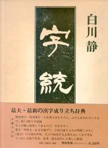 字統/白川静