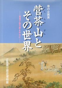 菅茶山とその世界　黄葉夕陽文庫を中心に/
