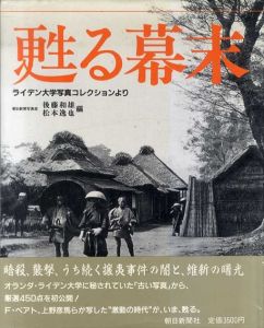 甦る幕末　ライデン大学写真コレクションより/朝日新聞写真部　後藤和雄/松本逸也編